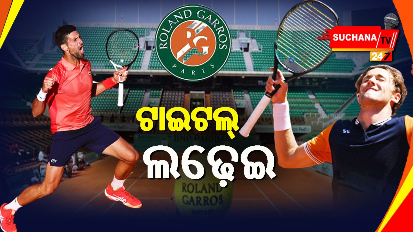 ଇତିହାସ ରଚିବା ଅପେକ୍ଷାରେ ଜୋକୋଭିକ୍, ପ୍ରଥମ ଗ୍ରାଣ୍ଡସ୍ଲାମ୍ ଲକ୍ଷ୍ୟରେ ରୁଡ୍