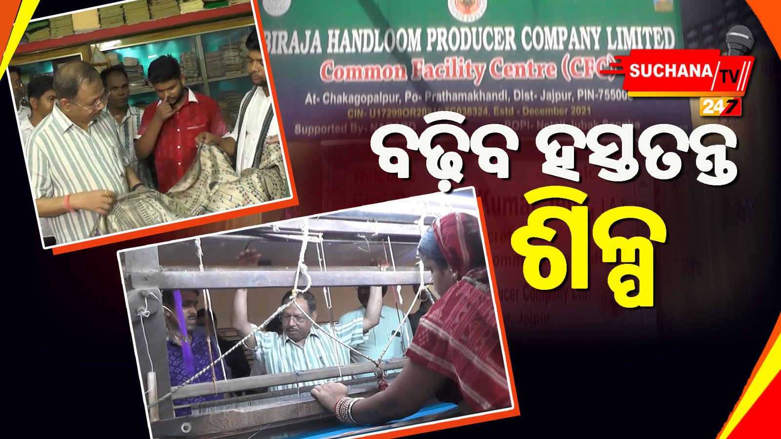 ଯାଜପୁର: ବୁଣାକାରମାନଙ୍କୁ ପ୍ରଶଂସା, ହସ୍ତତନ୍ତ ଶିଳ୍ପର ବିକାଶ ନେଇ CSଙ୍କ ପ୍ରତିଶ୍ରୁତି