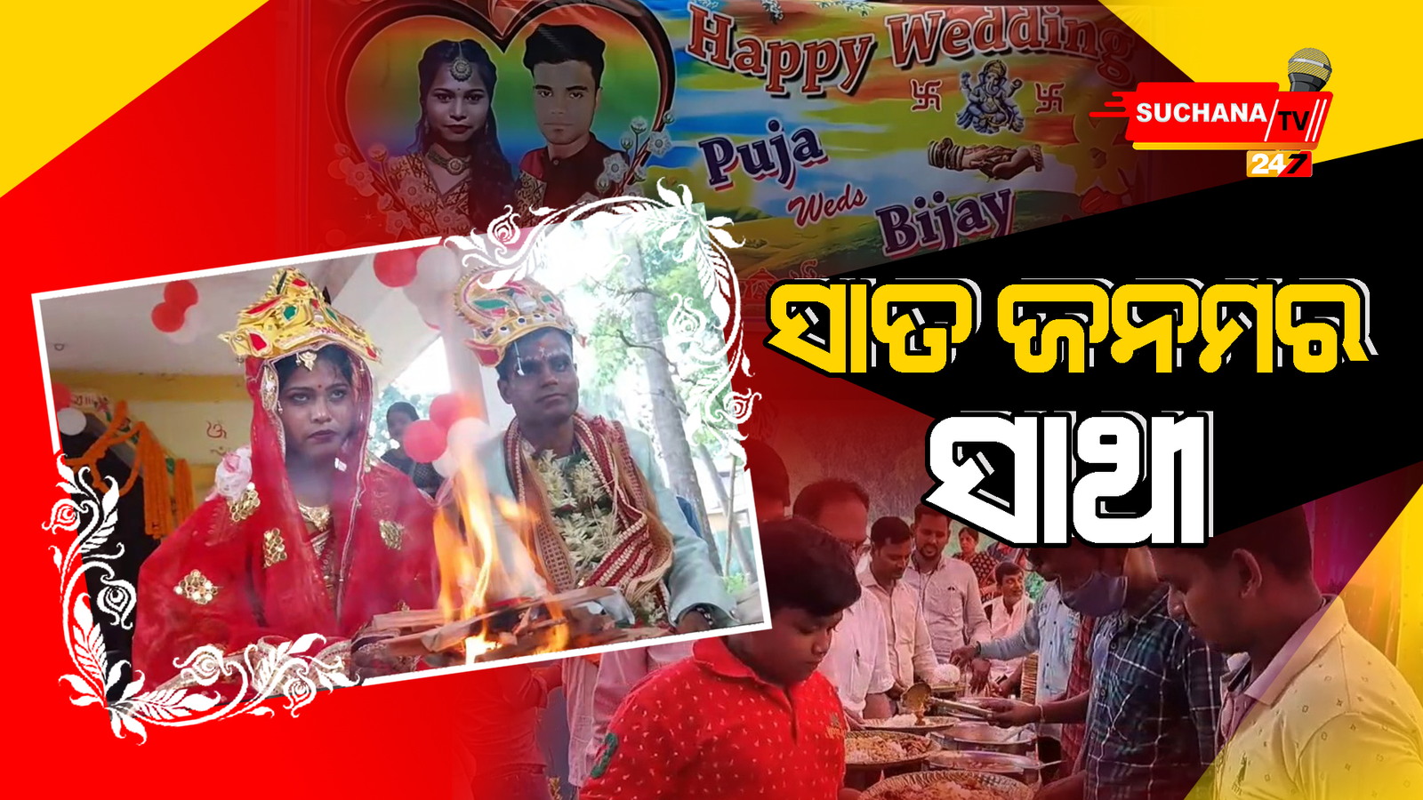 ଯାଜପୁର: ପୂଜାଙ୍କ ପାଇଁ ସାହାରା ବନିଲା ସ୍ୱଧାର ଗୃହ, ଧୁମଧାମରେ ବିବାହ ସମ୍ପନ୍ନ