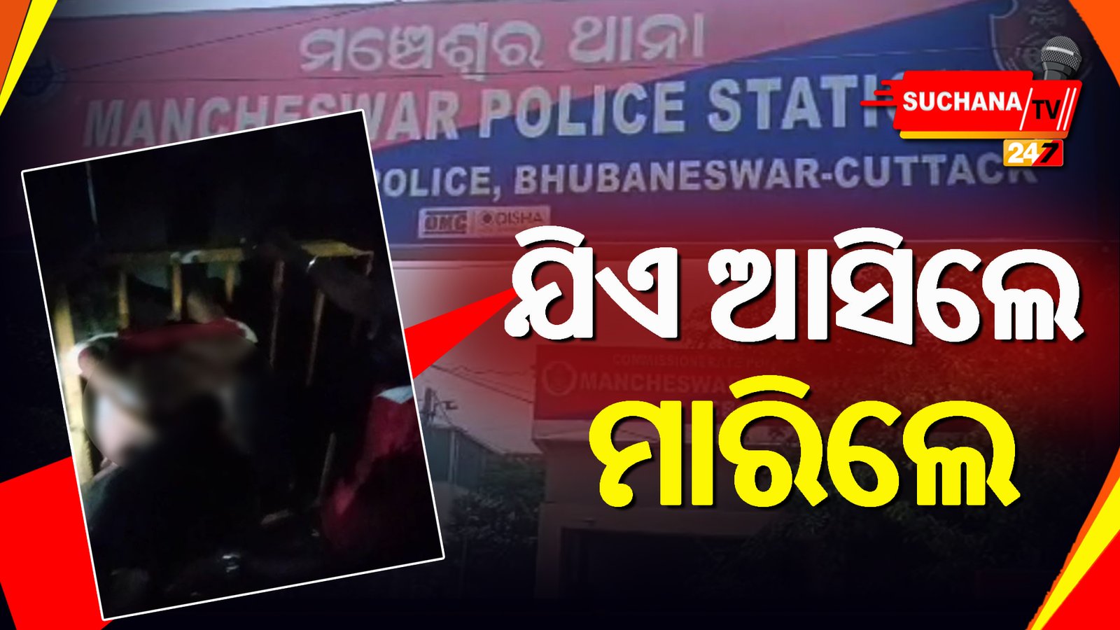 ଭୁବନେଶ୍ୱର: ଓଃ କି ମାଡ଼! ବାନ୍ଧିଲେ,ଉଲଗ୍ନ କରି ଛେଚିଲେ