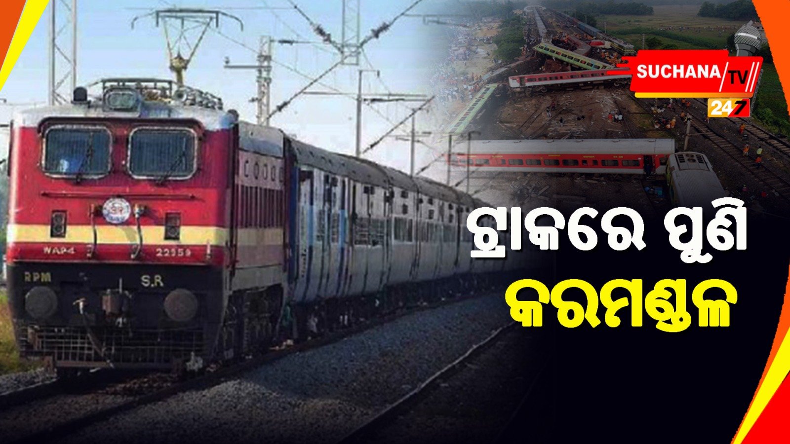 ଆଜିଠାରୁ ପୁଣି ଗଡ଼ୁଛି କରମଣ୍ଡଳ, ସନ୍ଧ୍ୟାରେ ବାହାନଗା ଅତିକ୍ରମ କରିବ