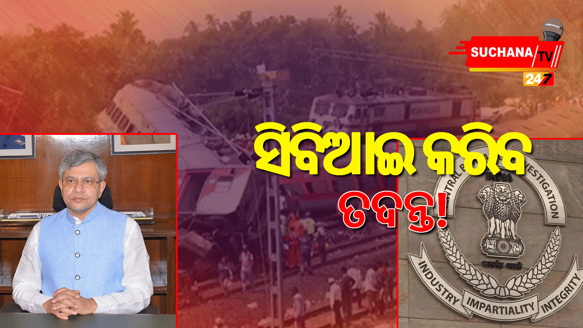 ଟ୍ରେନ ଦୁର୍ଘଟଣାର ସିବିଆଇ ତଦନ୍ତ ପାଇଁ ସୁପାରିଶ