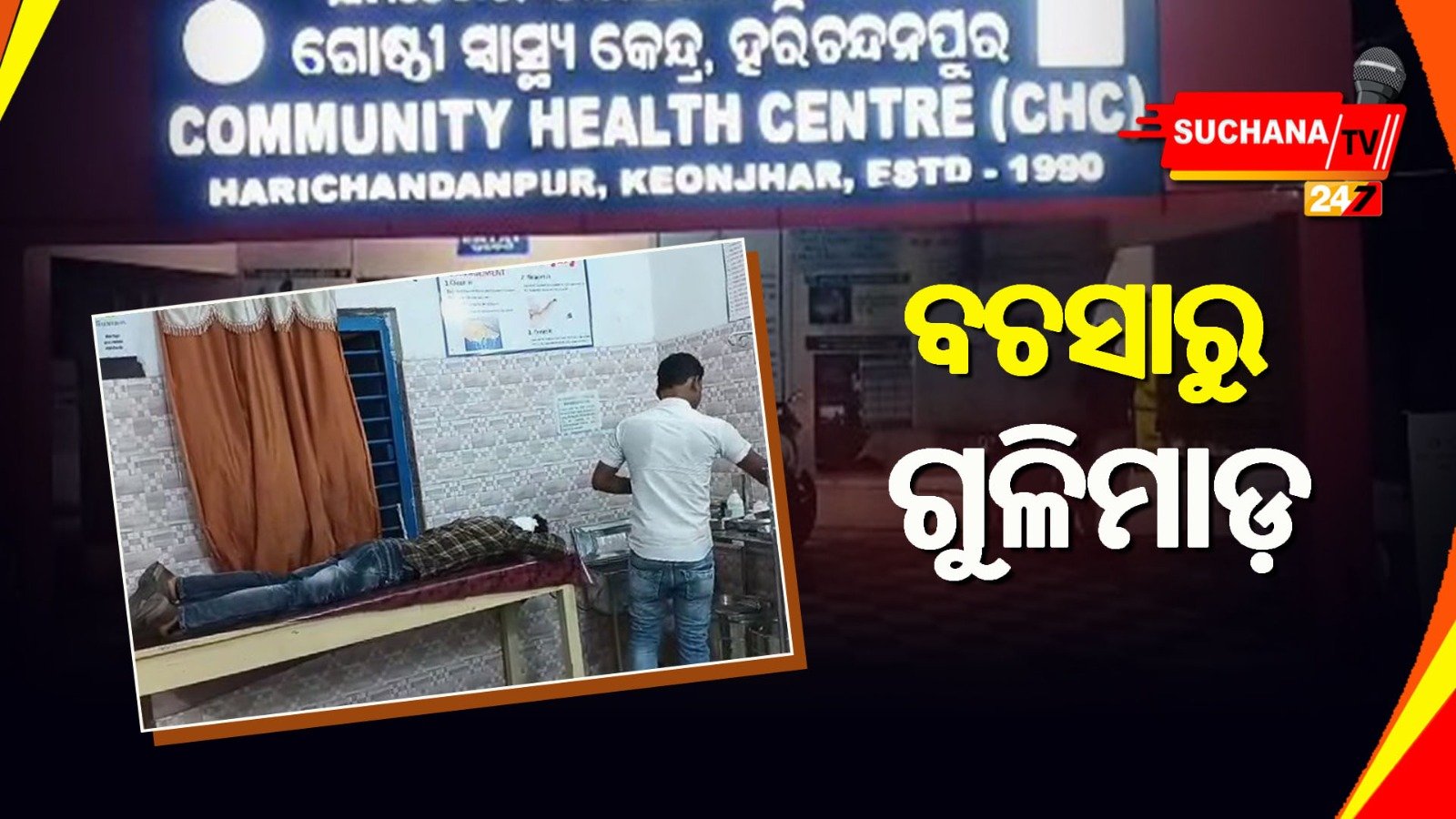 କେନ୍ଦୁଝର: ଦୁଇ ସାଙ୍ଗଙ୍କ ମଧ୍ୟରେ କଳିରୁ ଗୁଳିମାଡ଼, ଗୁରୁତର ସାଙ୍ଗ SCBରେ ଭର୍ତ୍ତି