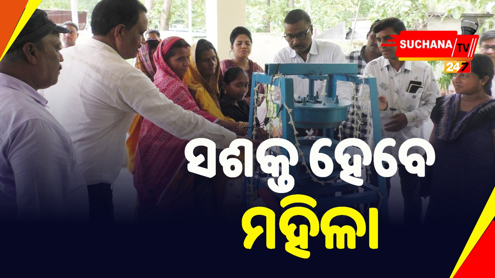 ବୌଦ୍ଧ: ବନ ବିଭାଗ ପକ୍ଷରୁ ମହିଳା ଗୋଷ୍ଠୀଙ୍କୁ ଖଲି ଦନା ତିଆରି ମେସିନ ପ୍ରଦାନ