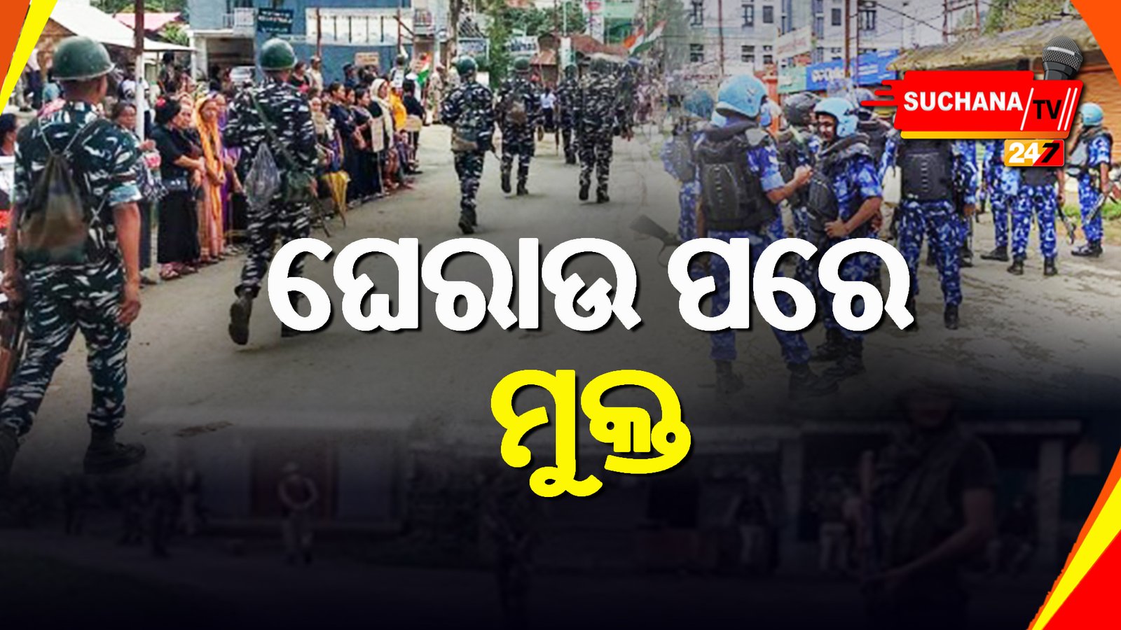 ମଣିପୁର: ଉତ୍ତ୍ୟକ୍ତ ଲୋକଙ୍କ ଦାବି ଯୋଗୁଁ ଗିରଫ ୧୨ ଉଗ୍ରବାଦୀ ମୁକ୍ତ