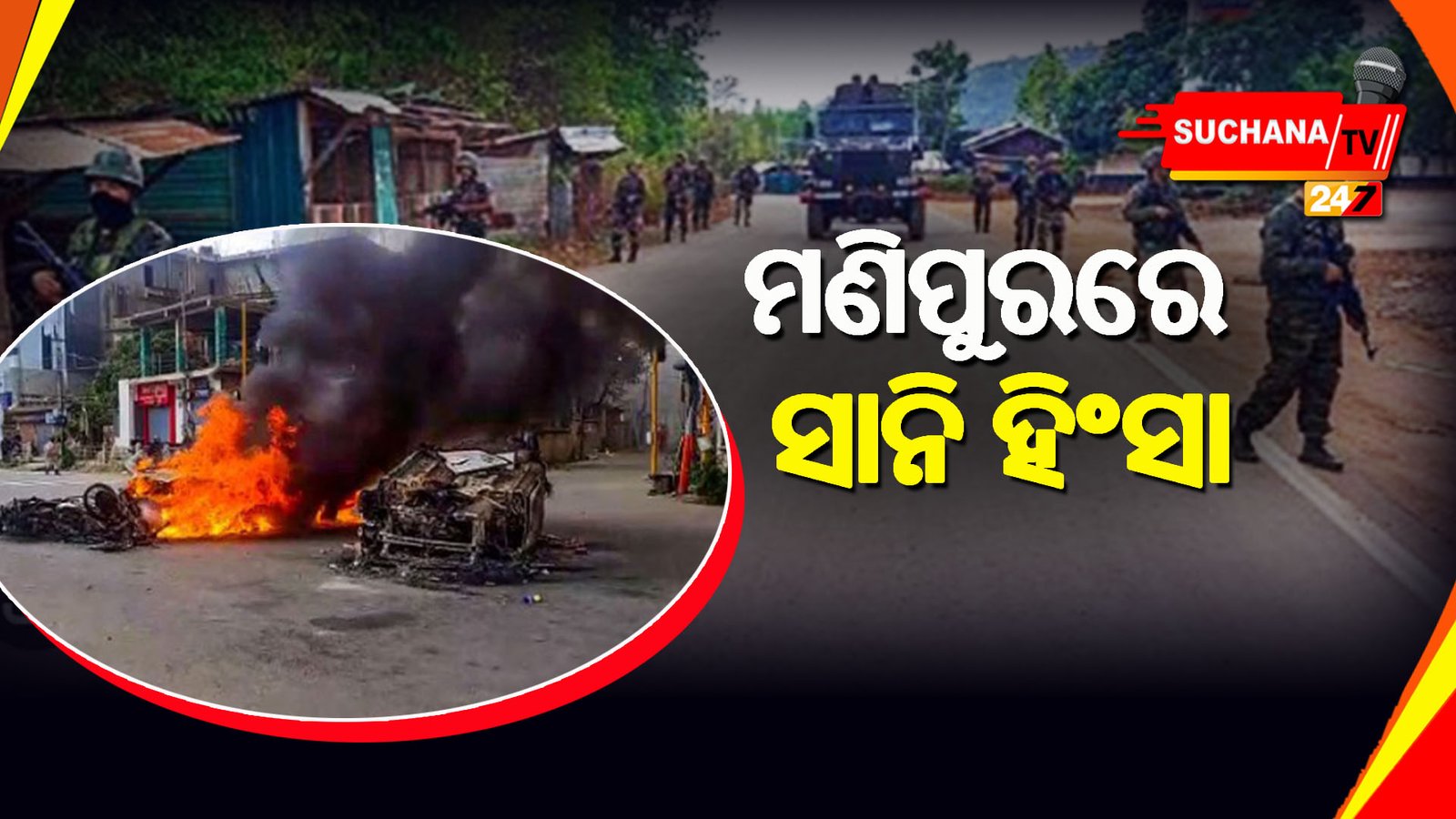 ମଣିପୁର: ସାନି ହିଂସାରେ ୯ ମୃତ, ଶାନ୍ତିଶୃଙ୍ଖଳା ରକ୍ଷା ପାଇଁ ଅପିଲ