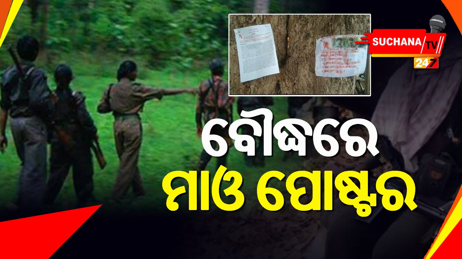 ବୌଦ୍ଧ: ପୁଣି ମାଓବାଦୀ ସକ୍ରିୟ, ମାଓ ପୋଷ୍ଟରକୁ ନେଇ ଲୋକେ ଭୟଭୀତ