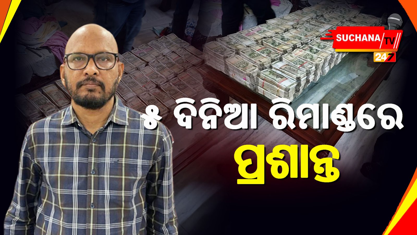 ପ୍ରଶାନ୍ତଙ୍କୁ ରିମାଣ୍ଡରେ ନେଲା ଭିଜିଲାନ୍ସ, ଖୋଳତାଡ଼ କରୁଛି ଟିମ୍