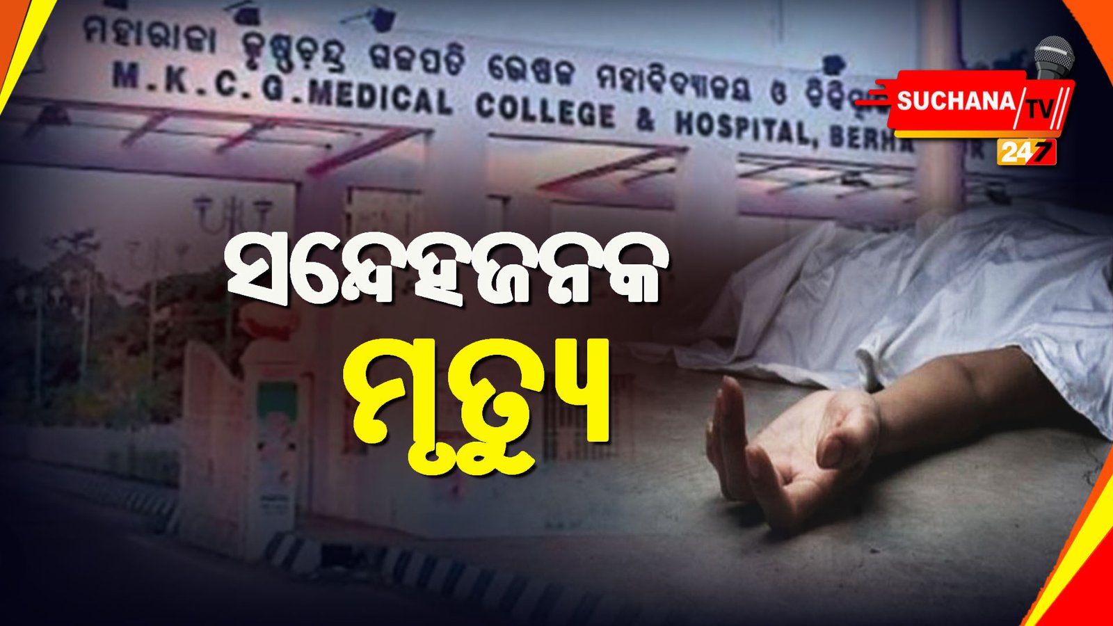 ବ୍ରହ୍ମପୁର: କେମିତି ମଲେ MKCG ଛାତ୍ରୀ ? ପୋଷ୍ଟମର୍ଟମ ରିପୋର୍ଟକୁ ଅପେକ୍ଷା