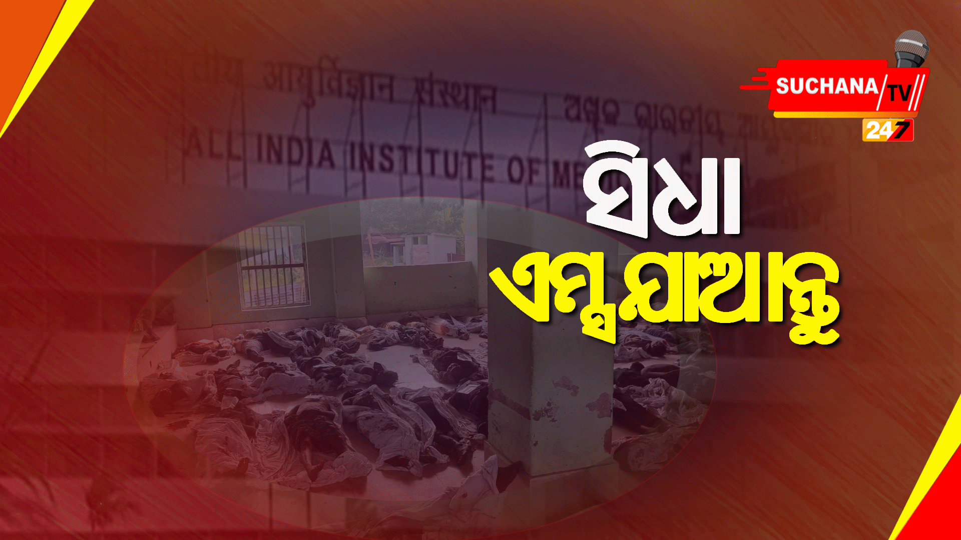 ମୃତକଙ୍କ ଚିହ୍ନଟ ପାଇଁ ଏମ୍ସ-ଭୁବନେଶ୍ୱର ଯାଆନ୍ତୁ: ପୂର୍ବତଟ ରେଳପଥ