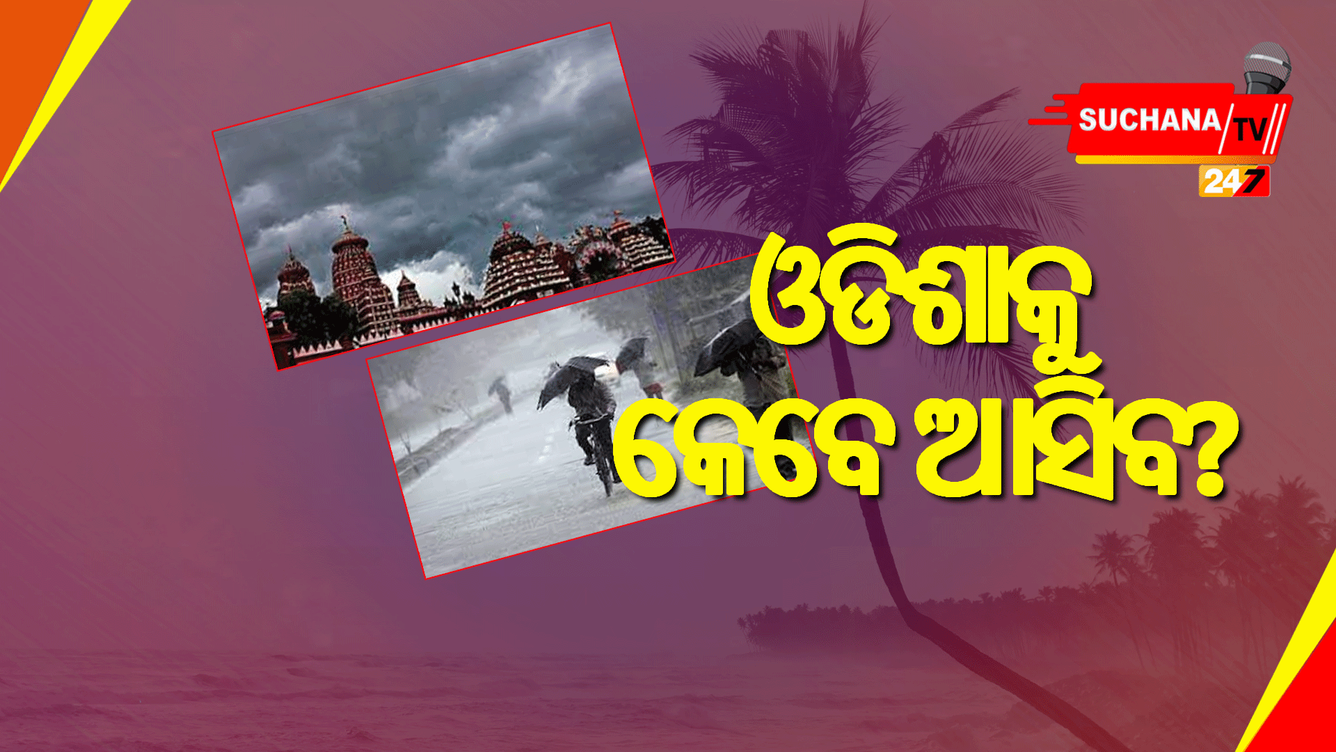 କେରଳ ଛୁଇଁଛି ମୌସୁମୀ, ଓଡିଶାକୁ କେବେ…