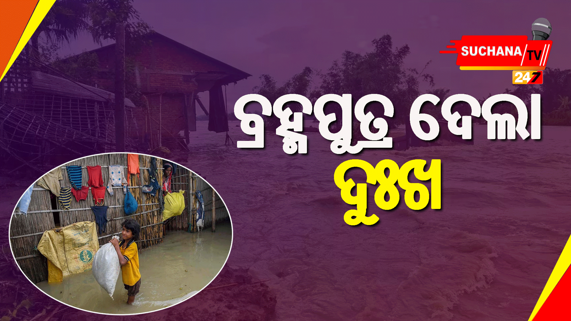 ଆସାମ ବନ୍ୟାରେ ୧୯ ଜିଲ୍ଲା ପ୍ରଭାବିତ