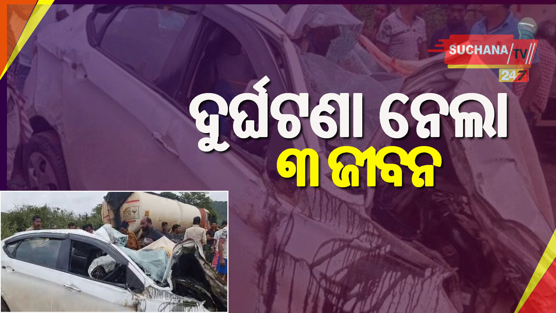 ଦୁର୍ଘଟଣାରେ ଚାଲିଗଲା ବାପା ମା’ଙ୍କ ସହ ଝିଅର ଜୀବନ