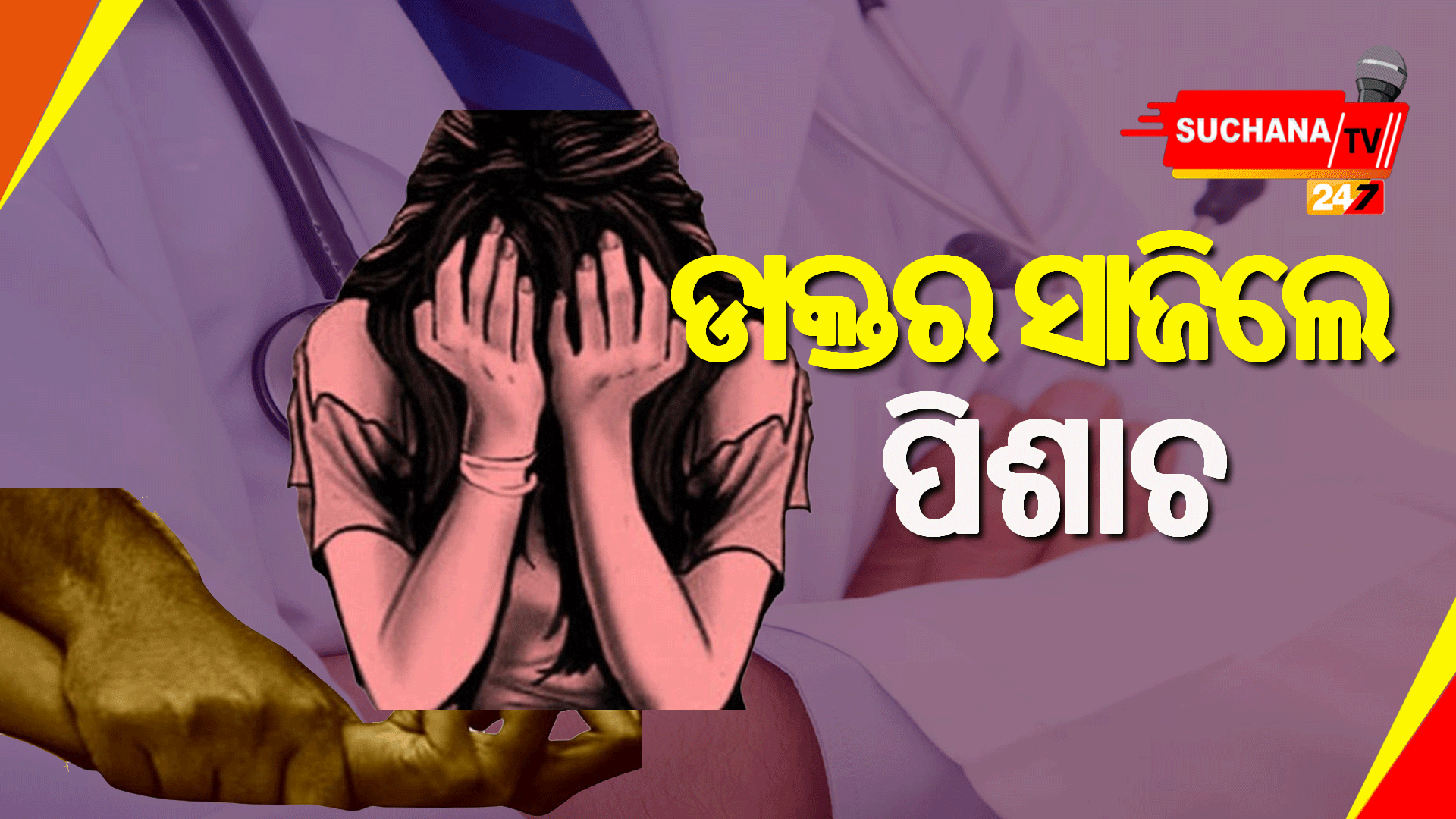 ନିଶା ଇଞ୍ଜେକସନ ଦେଇ ମହିଳା ରୋଗୀଙ୍କୁ  ଗଣବଳାତ୍କାର କଲେ ଡାକ୍ତର