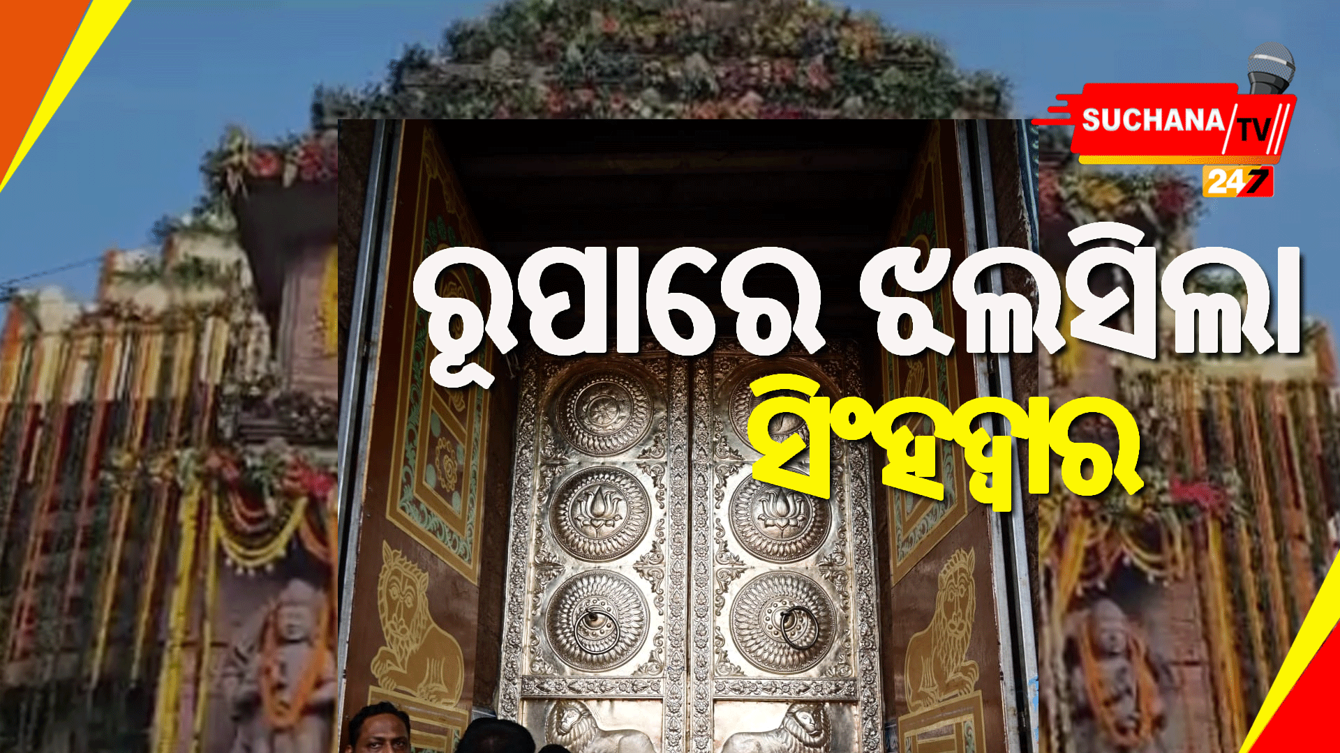 ପୁରୁଣା ଦ୍ୱାର ହଟାଇ ରୂପା ଜଡିତ ନୂଆ ଦ୍ୱାର ଲାଗିଲା ଶ୍ରୀମନ୍ଦିରରେ