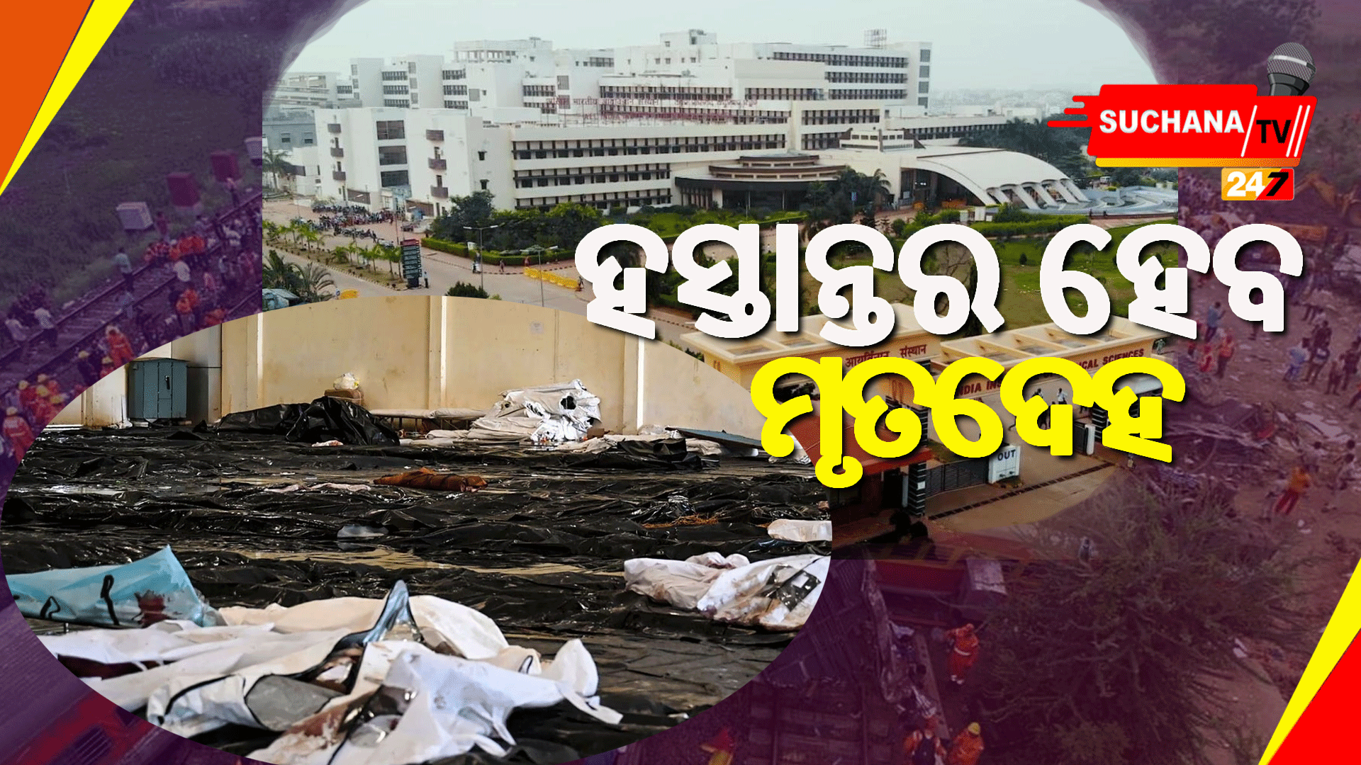 ବାହାନଗା ରେଲ ଦୁର୍ଘଟଣା: ଡିଏନଏ ରିପୋର୍ଟ ଆଧାରରେ ହେବ ମୃତଦେହ ହସ୍ତାନ୍ତର