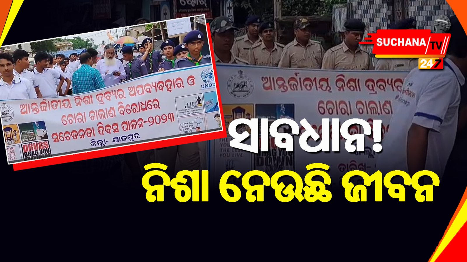 ଯାଜପୁର: ବିଶ୍ୱ ନିଶା ନିବାରଣ ଦିବସରେ ସଚେତନତାର ବାର୍ତ୍ତା