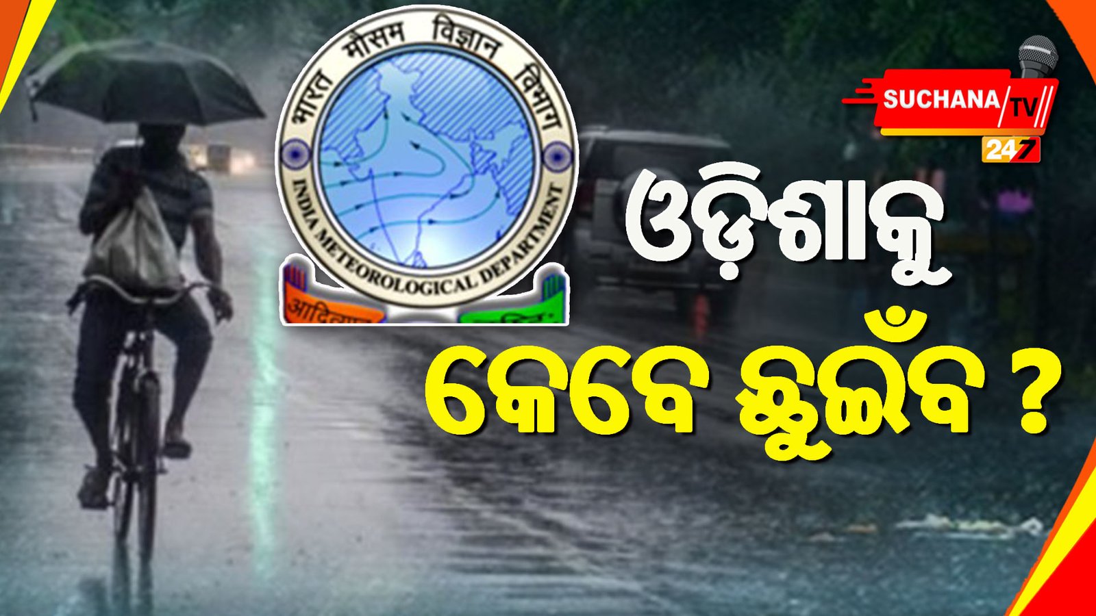 ଖୁବଶୀଘ୍ର ଓଡ଼ିଶା ଛୁଇଁବ ମୌସୁମୀ, ୧୮ରୁ ଦକ୍ଷିଣ ଓଡ଼ିଶାରେ ପ୍ରାକ୍ ବର୍ଷା !