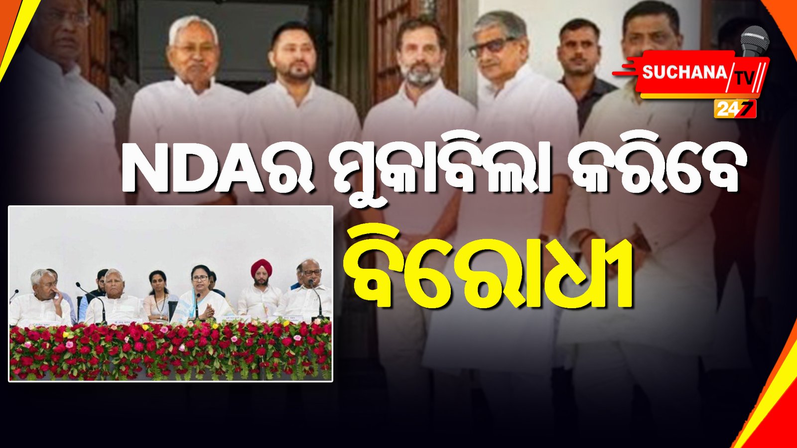 ୨୦୨୪ ନିର୍ବାଚନରେ କଡ଼ା ମୁକାବିଲା, NDA VS PDA