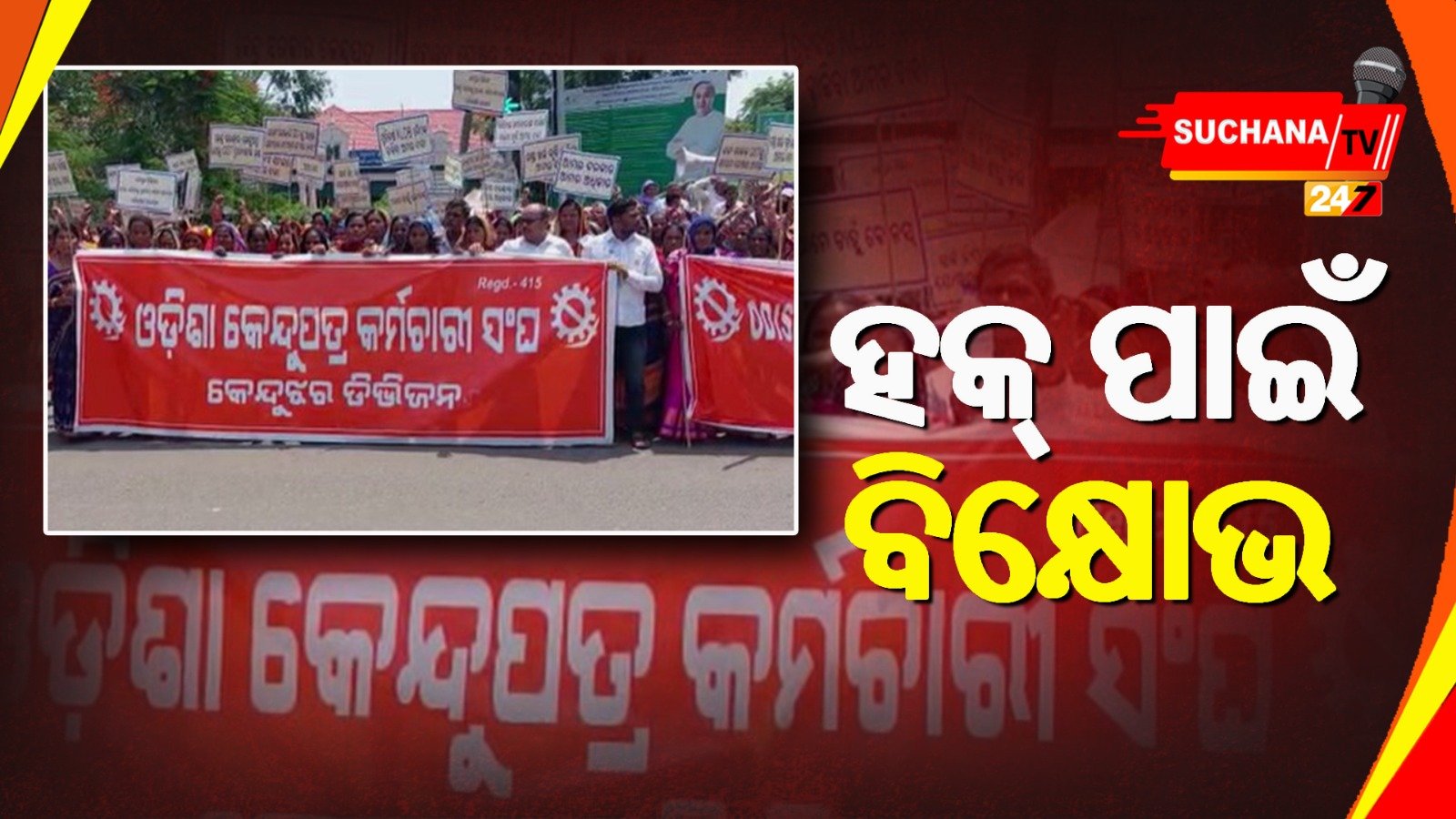 କେନ୍ଦୁଝର: ଦାବି ପୂରଣ ପାଇଁ କେନ୍ଦୁପତ୍ର କର୍ମଚାରୀ ସଂଘର ବିକ୍ଷୋଭ