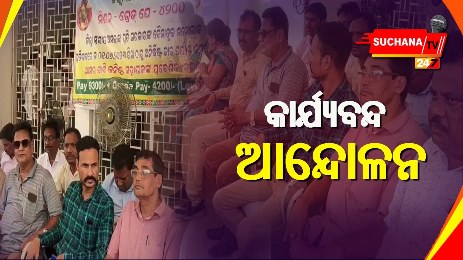 ଯାଜପୁର: ଦାବି ପୂରଣ ପାଇଁ ଅମଲା ସଂଘର କାର୍ଯ୍ୟବନ୍ଦ ଆନ୍ଦୋଳନ