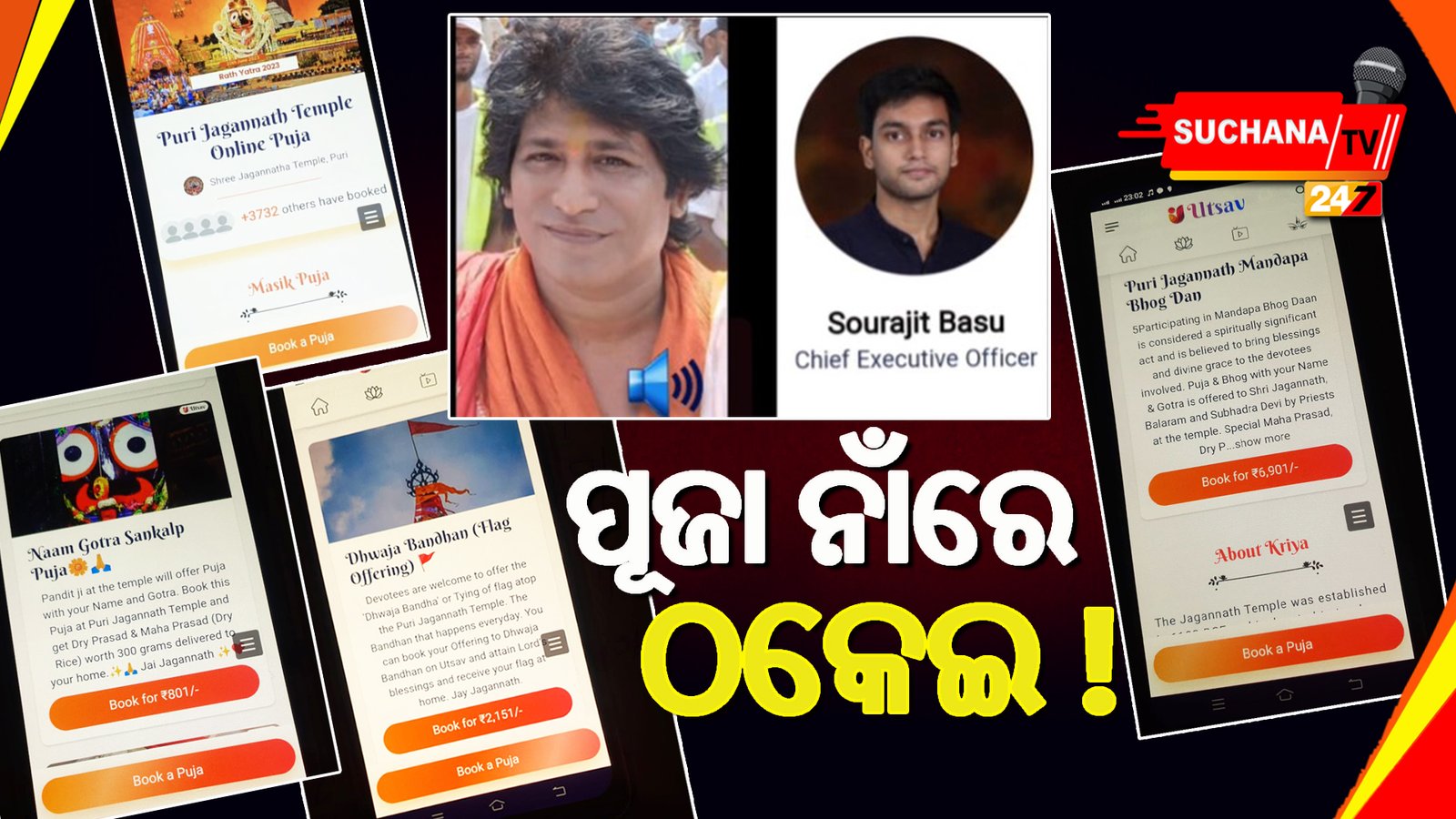 ଅନଲାଇନରେ ଜଗନ୍ନାଥଙ୍କୁ ନେଇ ଚାଲିଛି ବେପାର, ହଜାର ହଜାର ଭକ୍ତ ଠକାମିର ଶିକାର