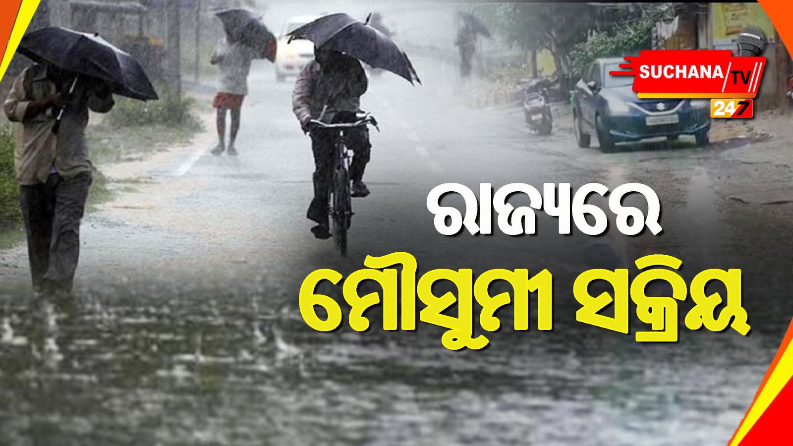 ସକ୍ରିୟ ହେଲା ମୌସୁମୀ,ଆଜିଠୁ ରାଜ୍ୟରେ ବଢିବ ବର୍ଷା