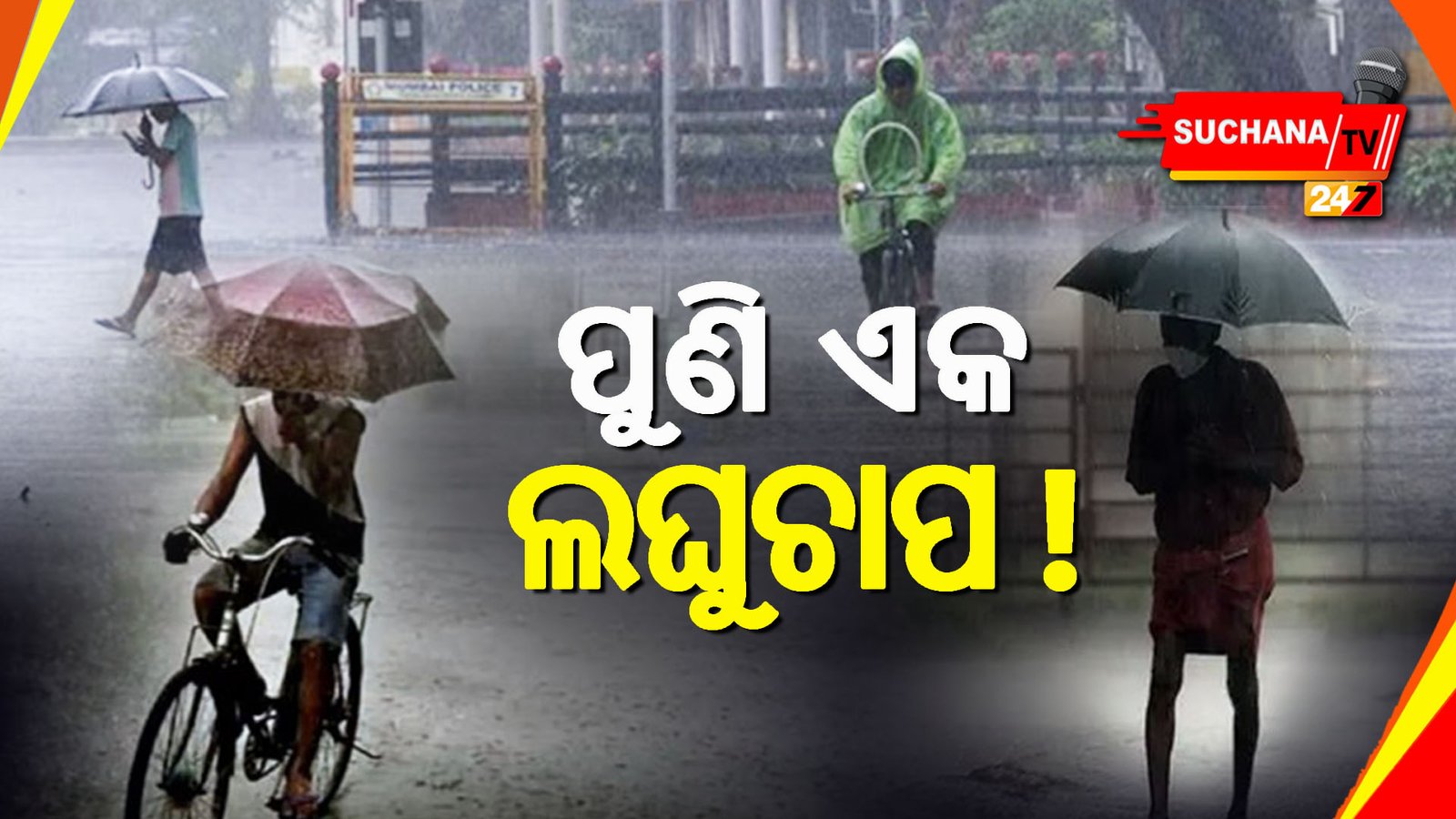 ରାଜ୍ୟରେ କମିବ ବର୍ଷା ପରିମାଣ, ଦ୍ୱିତୀୟ ସପ୍ତାହରେ ପୁଣି ଲଘୁଚାପ !
