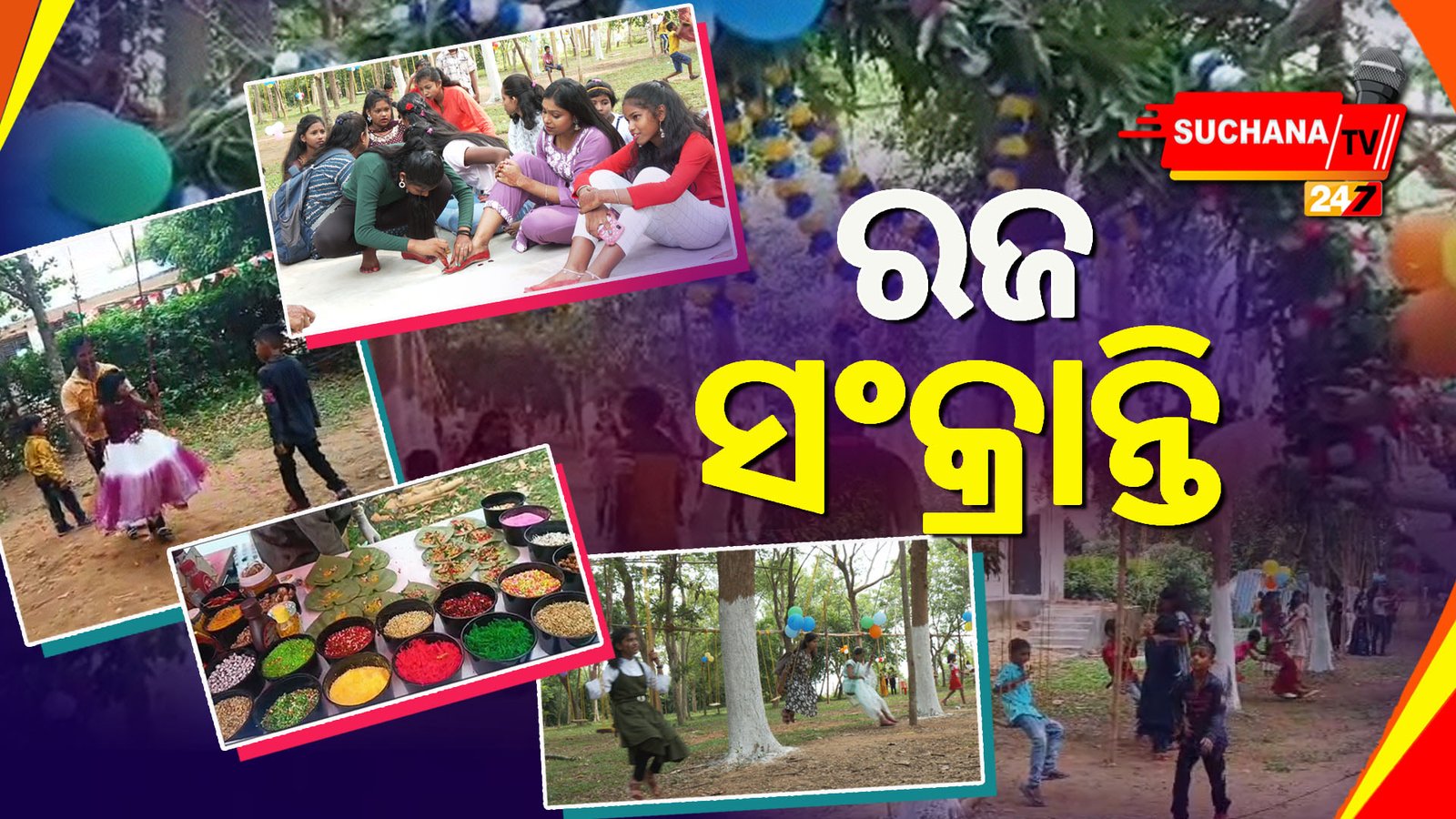 ଆଜି ରଜ ସଂକ୍ରାନ୍ତି, ଧୁମଧାମରେ ରଜ ପର୍ବ ପାଳିତ