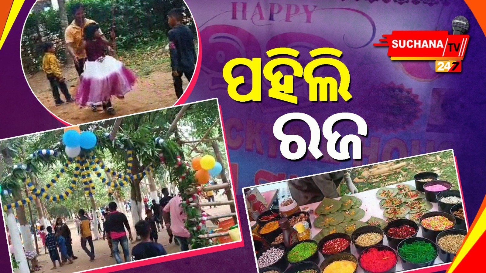 ସବୁଠି ପହିଲି ରଜ ମାହୋଲ, ପିଠାପଣା ସହ ଦୋଳିଖେଳ ମଜା