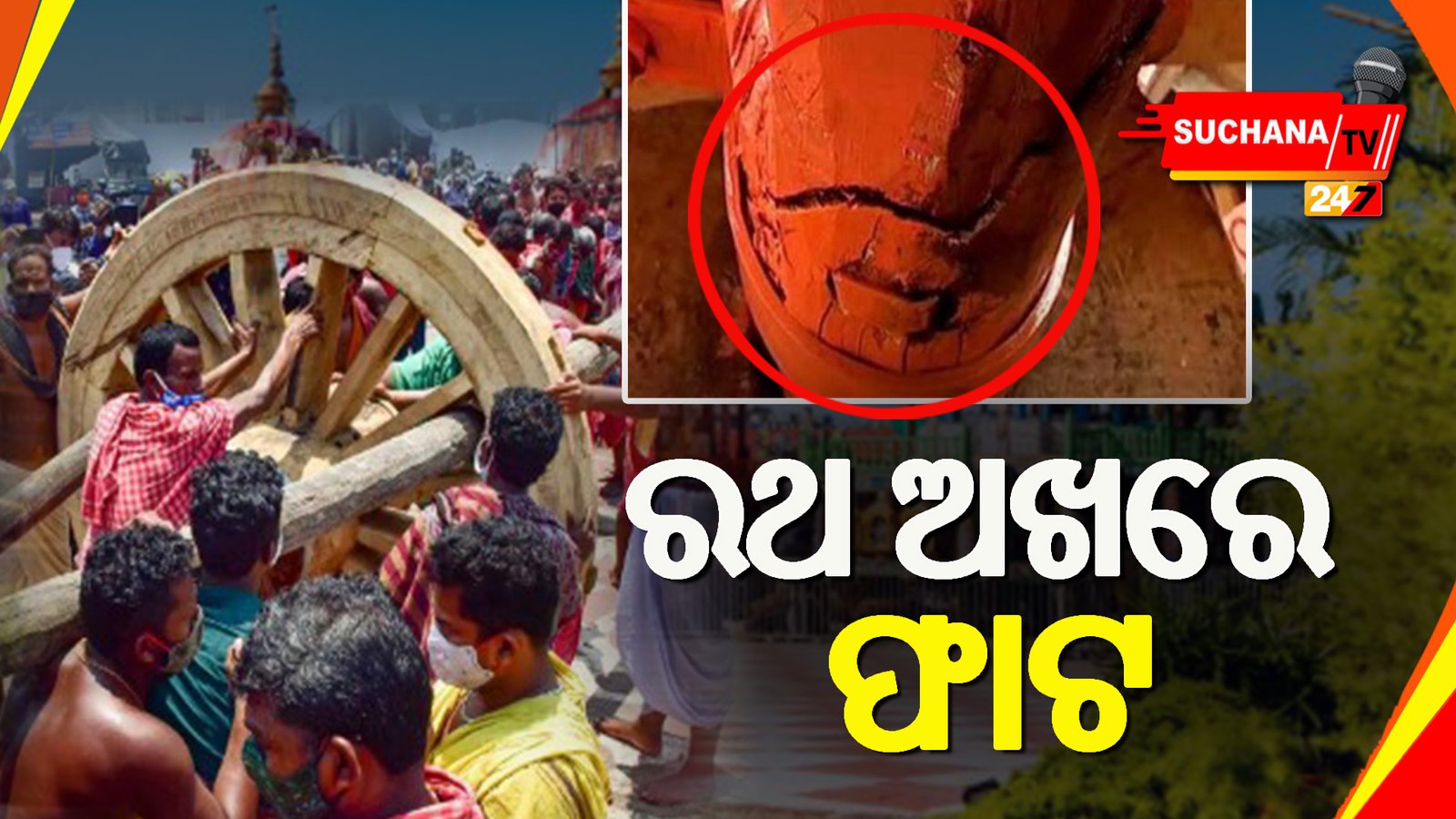 ପୁରୀ: ୨୦ ତାରିଖରେ ରଥଯାତ୍ରା, ଦର୍ପଦଳନ ରଥ ଅଖରେ ଫାଟ