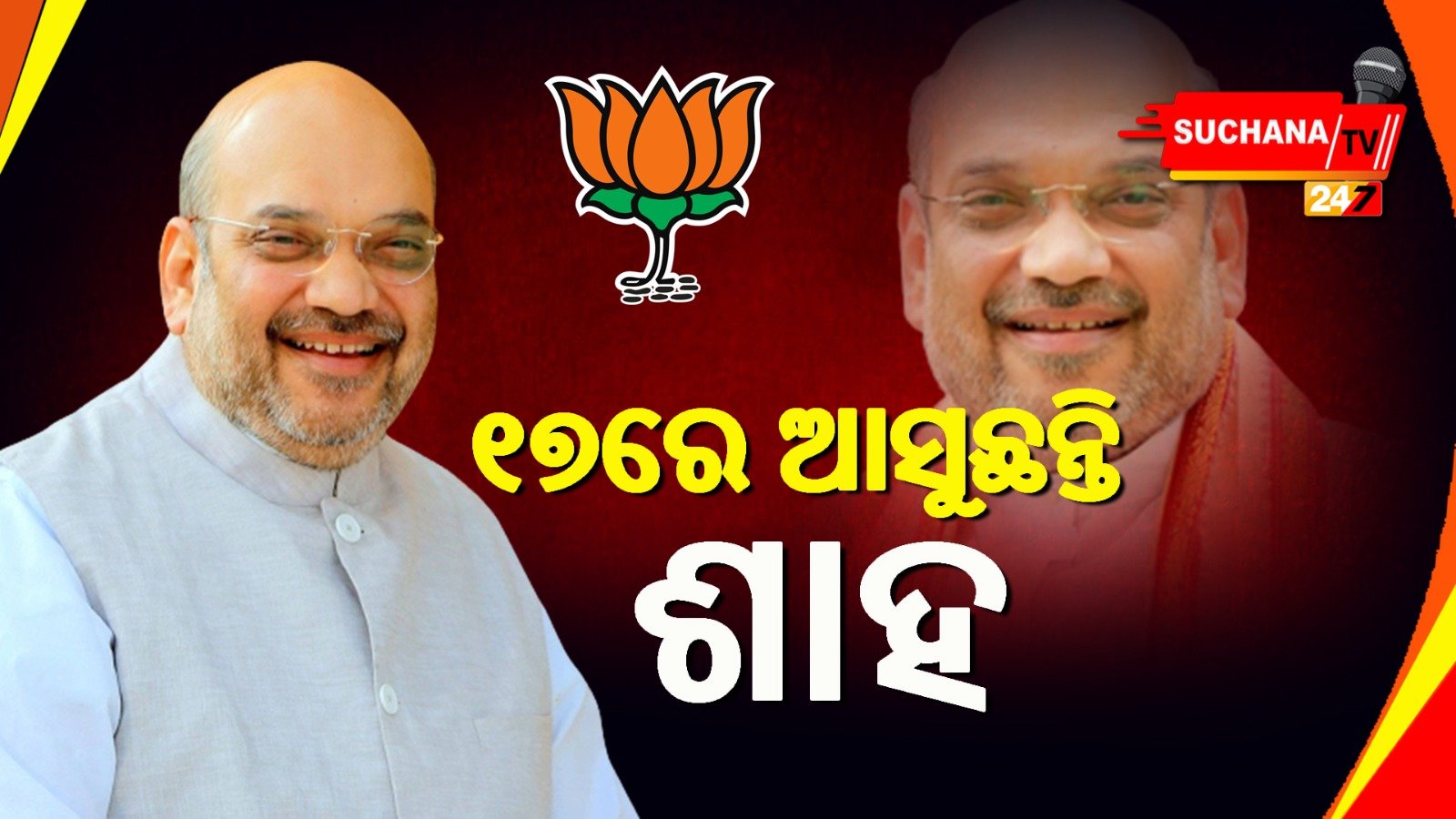 ଆସନ୍ତା ୧୭ରେ ଢେଙ୍କାନାଳ ଆସିବେ କେନ୍ଦ୍ର ସ୍ୱରାଷ୍ଟ୍ର ମନ୍ତ୍ରୀ ଅମିତ ଶାହ