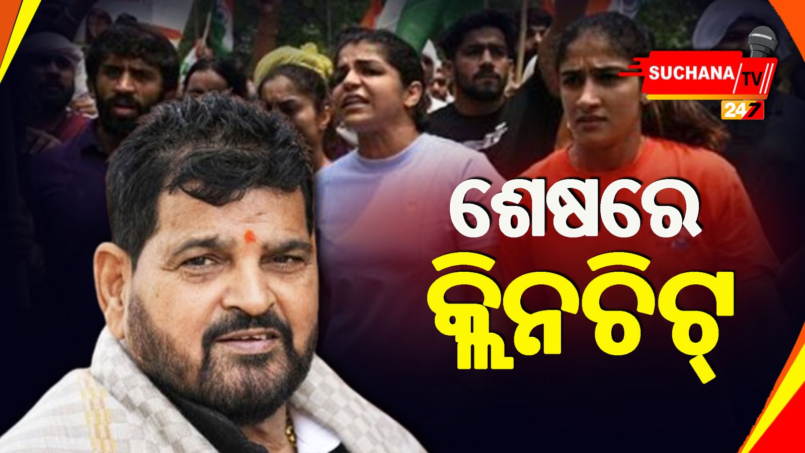 ବ୍ରିଜଭୂଷଣଙ୍କ ବିରୋଧରେ ଠୋସ୍ ପ୍ରମାଣ ଅଭାବ, ମାମଲା ଖାରଜ ପାଇଁ ରିପୋର୍ଟ ଦାଖଲ