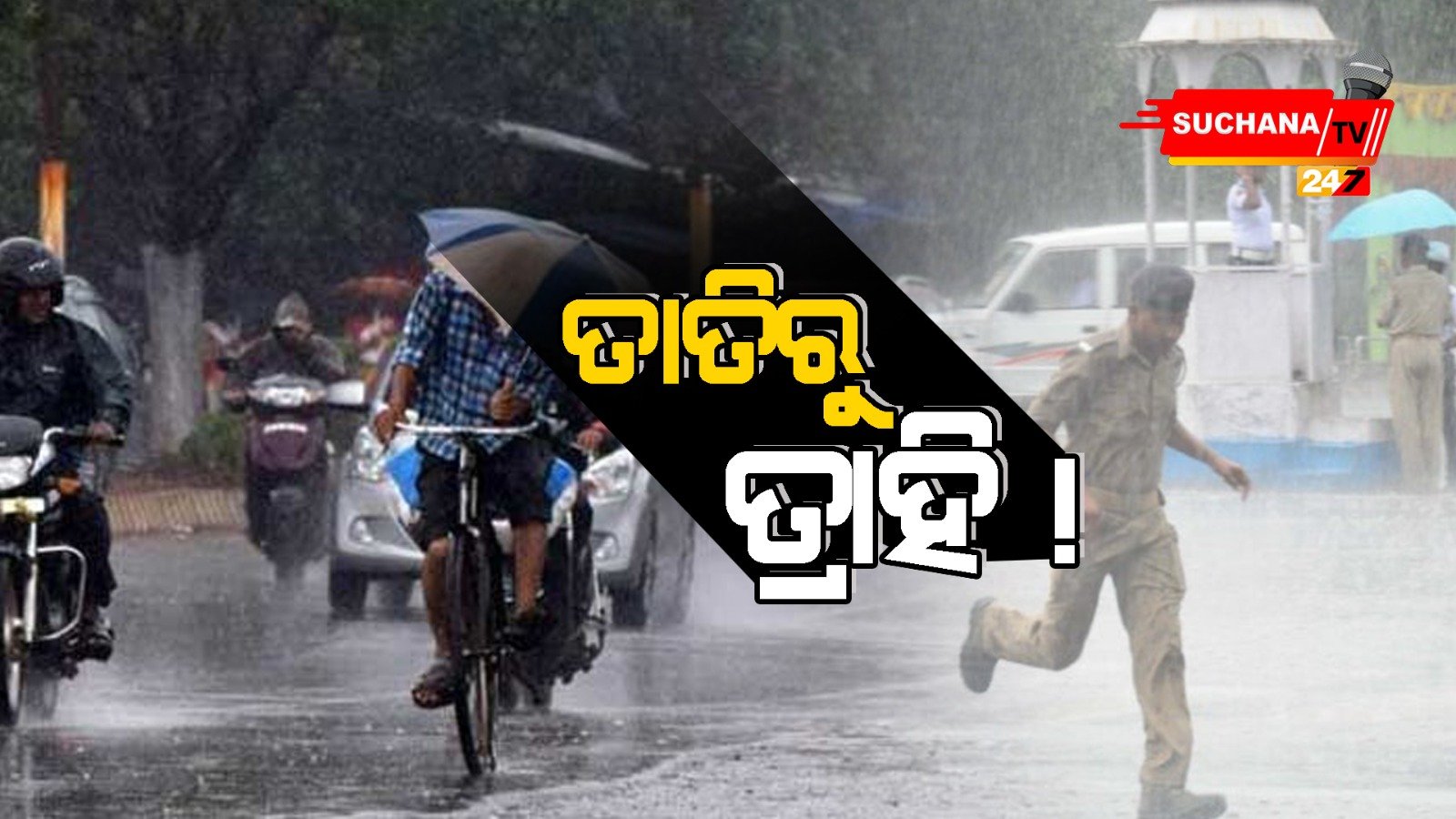 ରାଜ୍ୟରେ କମିବ ତାପମାତ୍ରା, ଆଜିଠାରୁ କିଛି ସ୍ଥାନରେ ବର୍ଷା ହେବା ନେଇ ସୂଚନା