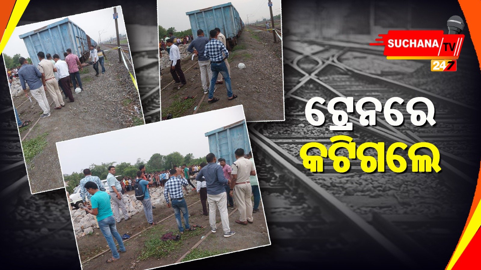 ଯାଜପୁର ରୋଡ୍ ଷ୍ଟେସନରେ ଟ୍ରେନରେ କଟିଗଲେ ୬, ଆଉ ୨ ଜଣଙ୍କ ସଂଘର୍ଷ