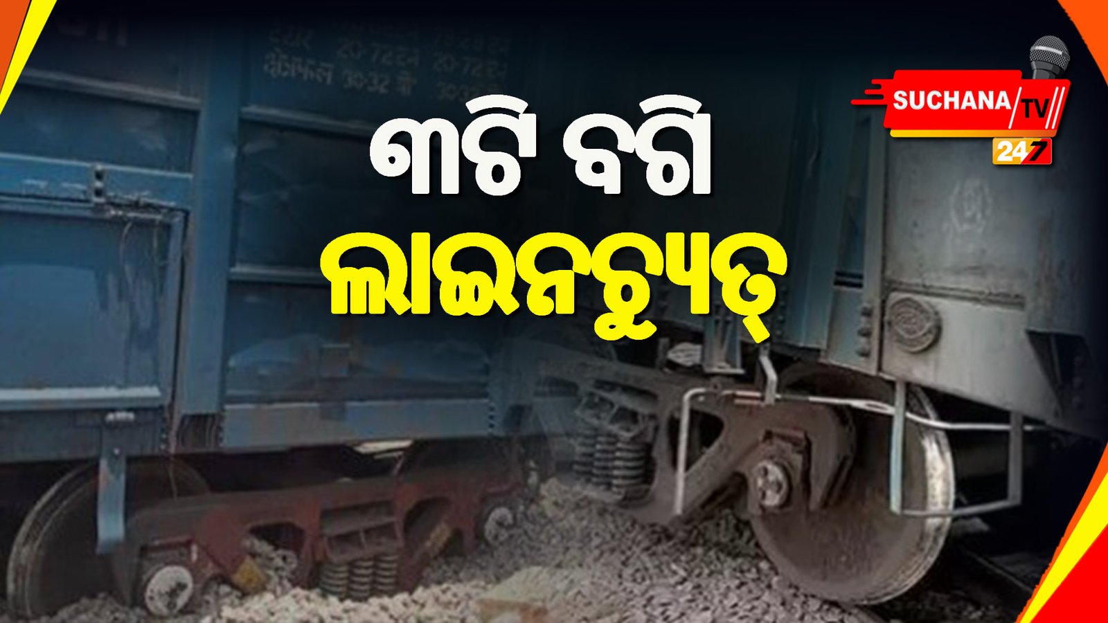 ରାୟଗଡ଼ା: ଅମ୍ବାଦଳା ଷ୍ଟେସନ ନିକଟରେ ମାଲବାହୀ ଟ୍ରେନ୍ ଲାଇନଚ୍ୟୁତ