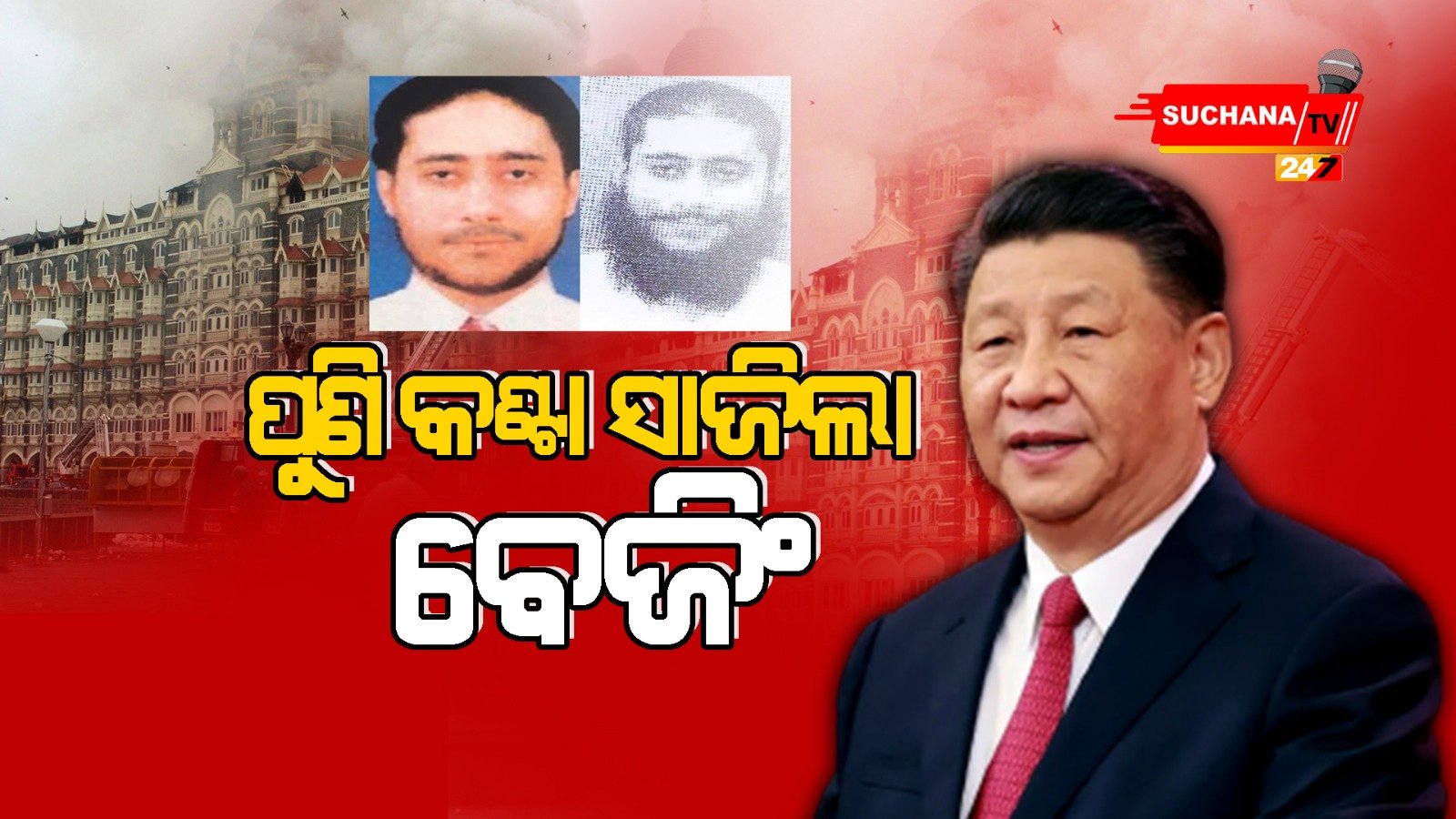 ମୀରକୁ ବିଶ୍ୱସ୍ତରୀୟ ଆତଙ୍କବାଦୀ ଘୋଷଣା ପ୍ରସ୍ତାବରେ ଚୀନ ପ୍ରତିବନ୍ଧକ