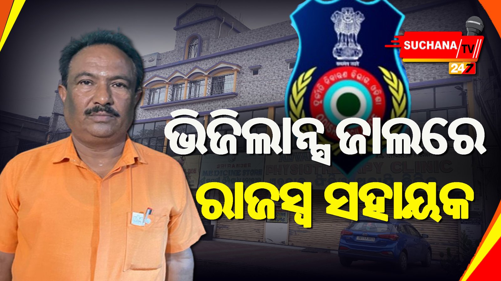 ବାରିପଦା: ଆୟ ବହିର୍ଭୂତ ସମ୍ପତ୍ତି ଠୁଳ ଅଭିଯୋଗ, ଅଡୁଆରେ ରାମଚନ୍ଦ୍ର