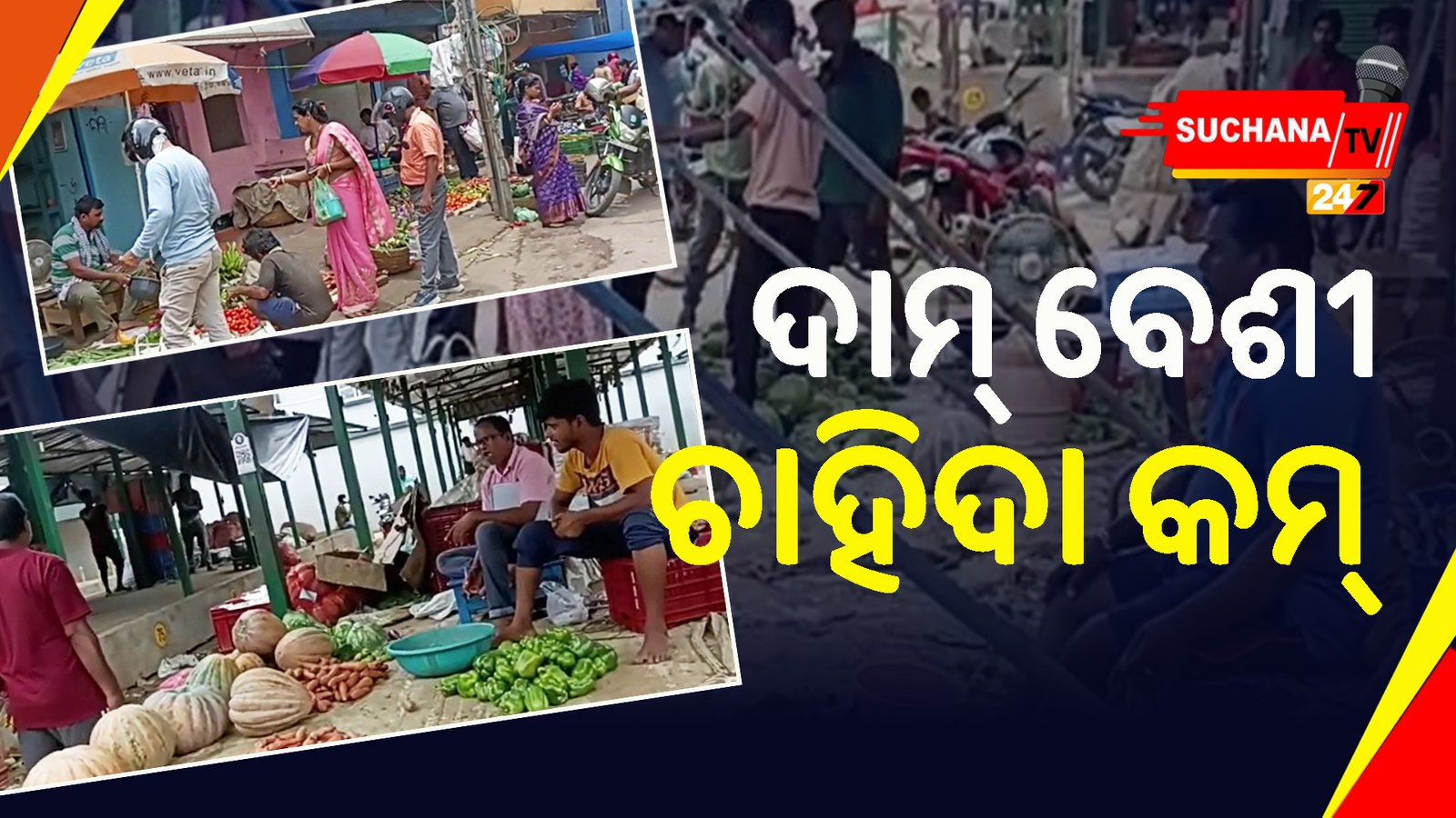 ବାଲେଶ୍ୱର: ବଢୁଛି ପରିବା ଦର, କମୁଛି ଚାହିଦା, ଗ୍ରାହକ ଛାନିଆ