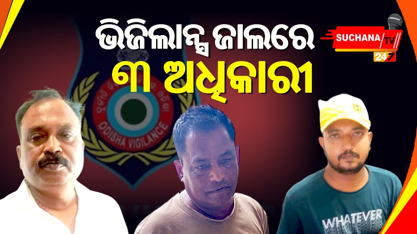 ଭିଜିଲାନ୍ସ ଜାଲରେ ୩ ଅଧିକାରୀ, ଲାଞ୍ଚ ନେବାବେଳେ ଧରିଲା ଟିମ୍