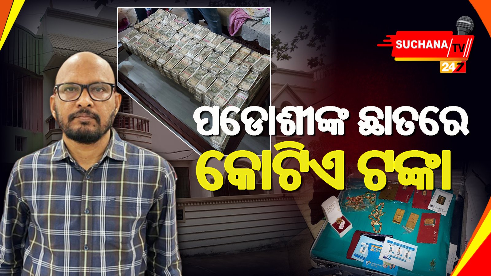 ଭିଜିଲାନ୍ସ ଜାଲରେ ଅଧିକାରୀ, ପଡ଼ୋଶୀଙ୍କ ଛାତରୁ ମିଳିଲା କୋଟିକୋଟି ଟଙ୍କା