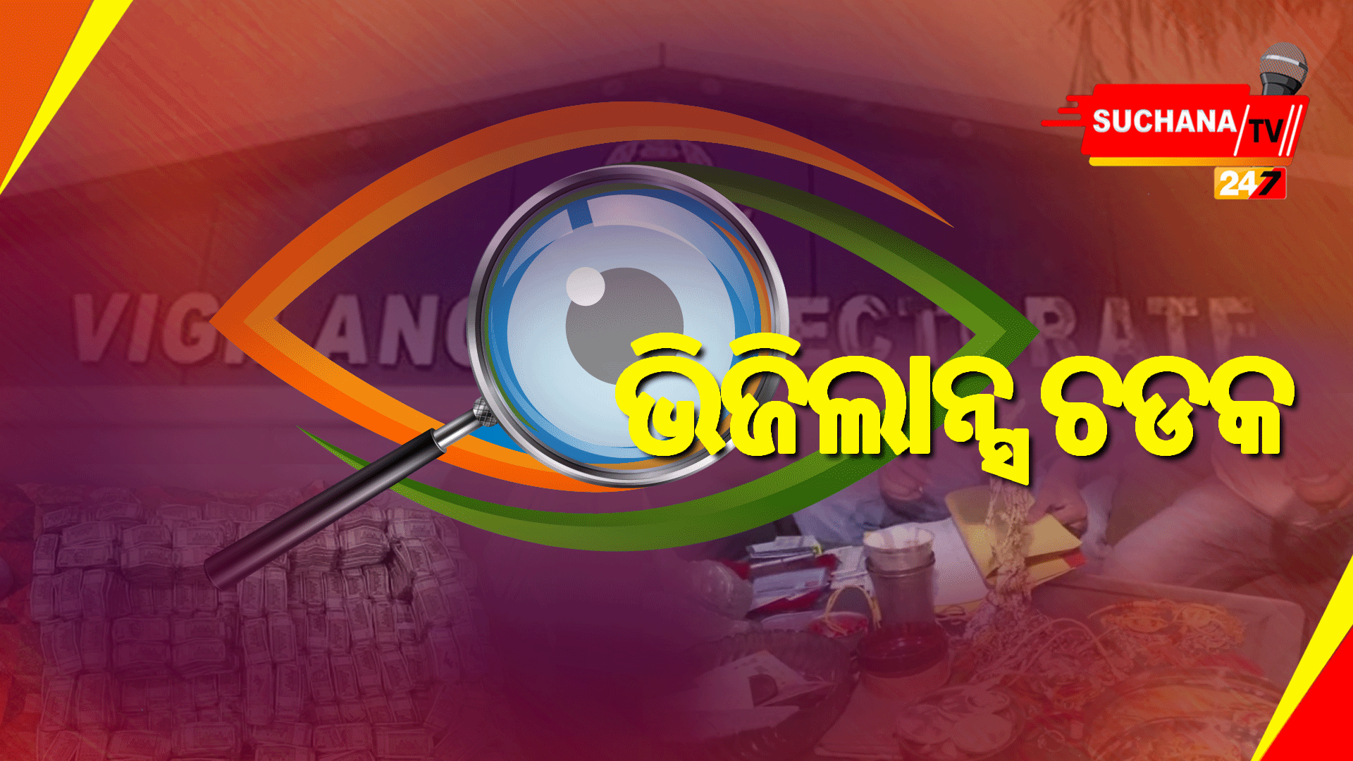 ପୂର୍ବତନ ଯୋଗାଣ ଅଧିକାରୀଙ୍କ ଘରୁ ଆୟ ବହିର୍ଭୂତ ୨୬୮% ସମ୍ପତ୍ତି ଠାବ