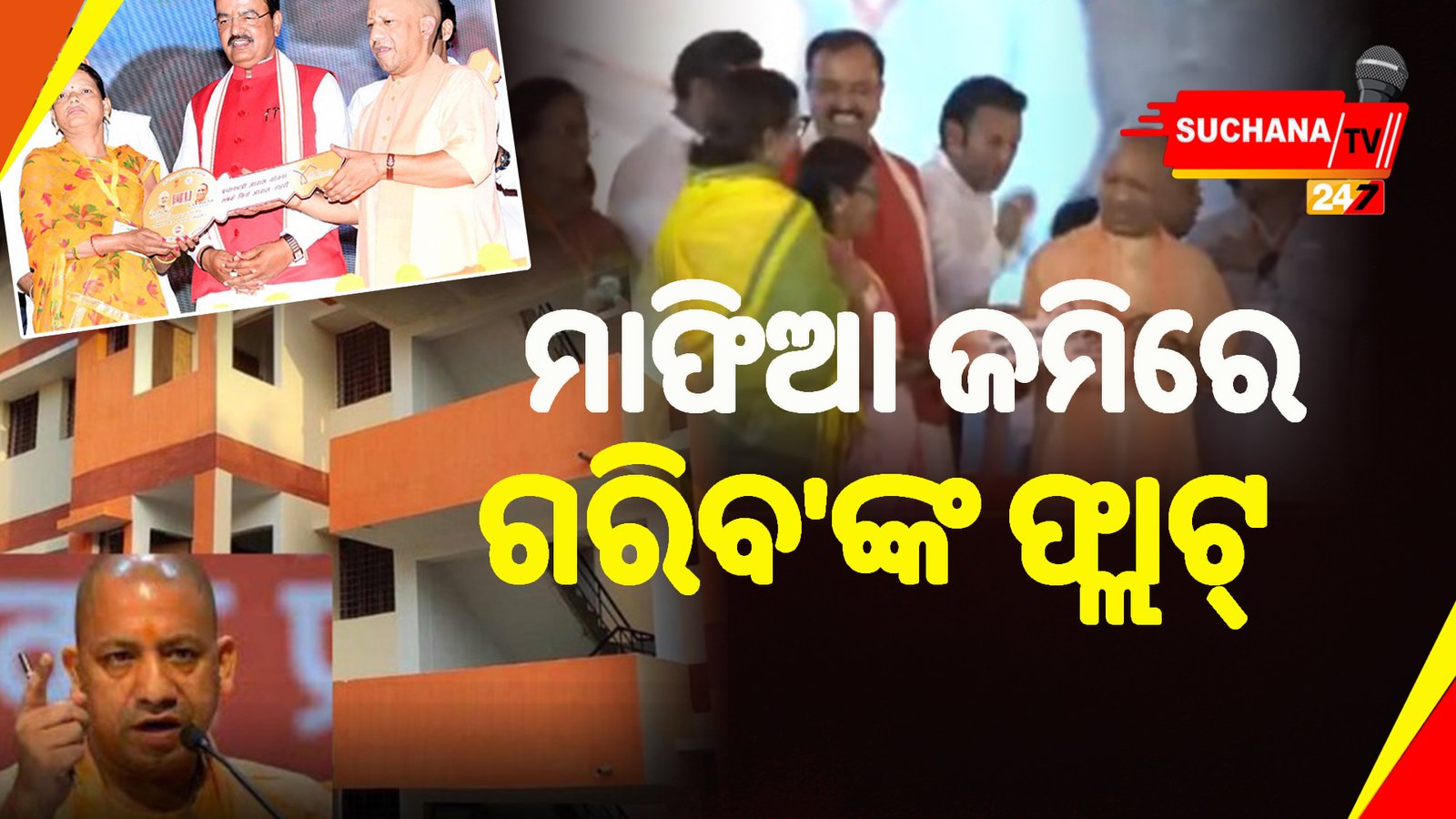 ୟୁପି: ମାଫିଆଙ୍କ ଜବତ ସମ୍ପତ୍ତିରେ ଗରିବଙ୍କ ପାଇଁ ଫ୍ଲାଟ୍ ନିର୍ମାଣ କଲେ ଯୋଗୀ