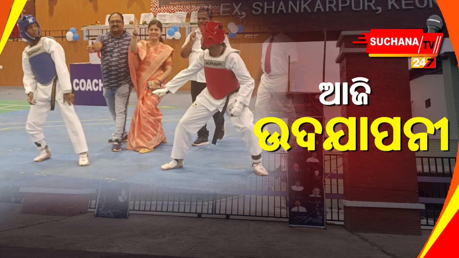 କେନ୍ଦୁଝର: ଆଜି ଶେଷ ହେବ ୩ ଦିନ ଧରି ଚାଲିଥିବା ଟାଇକୋଣ୍ଡୋ ପ୍ରତିଯୋଗିତା