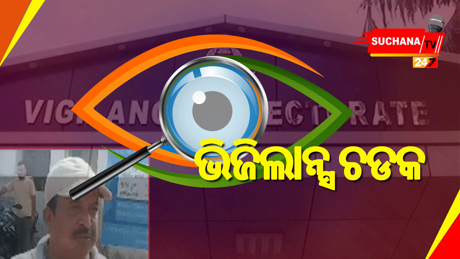 ଗିରଫ ହେଲେ ଆୟ ବହିର୍ଭୂତ ସମ୍ପତ୍ତିଠୁଳକାରୀ ସଞ୍ଜୟ ବାବୁ