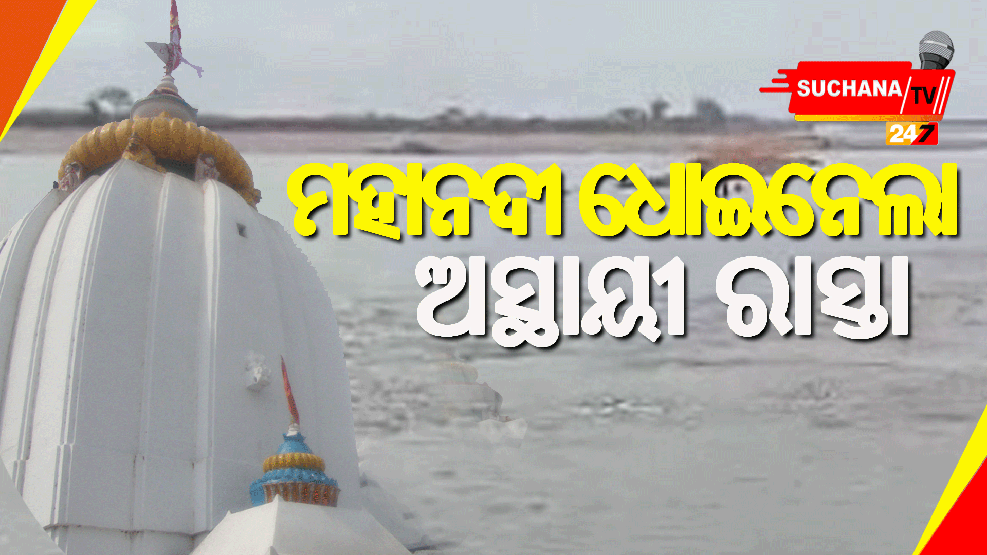 ଧୋଇଗଲା ଧବଳେଶ୍ବରର ଅସ୍ଥାୟୀ ପୋଲ