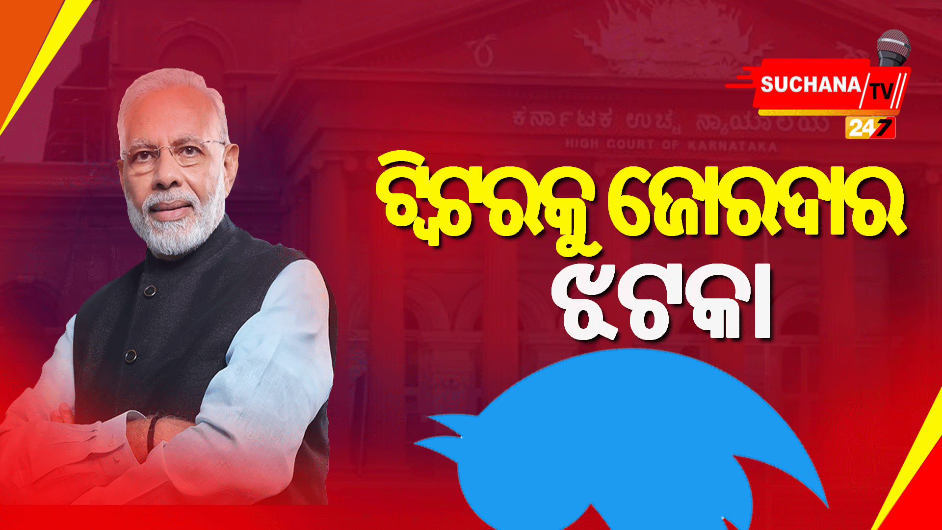 ଆଇନଗତ ଲଢେଇରେ ଟ୍ବିଟରର ପରାଜୟ