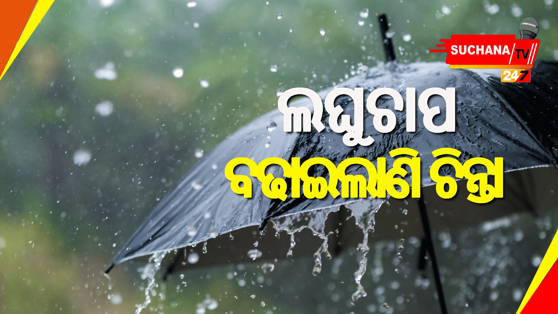 ସୃଷ୍ଟ ଲଘୁଚାପ କାରଣରୁ ଆଗାମୀ ଦୁଇ ଦିନରେ ହୋଇପାରେ ପ୍ରବଳ ବର୍ଷା