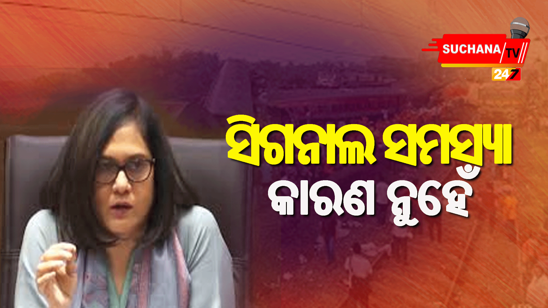 ଦୁର୍ଘଟଣାର କାରଣ ନୁହେଁ ସିଗନାଲ ସମସ୍ୟା: ରେଳବାଇ ବୋର୍ଡ