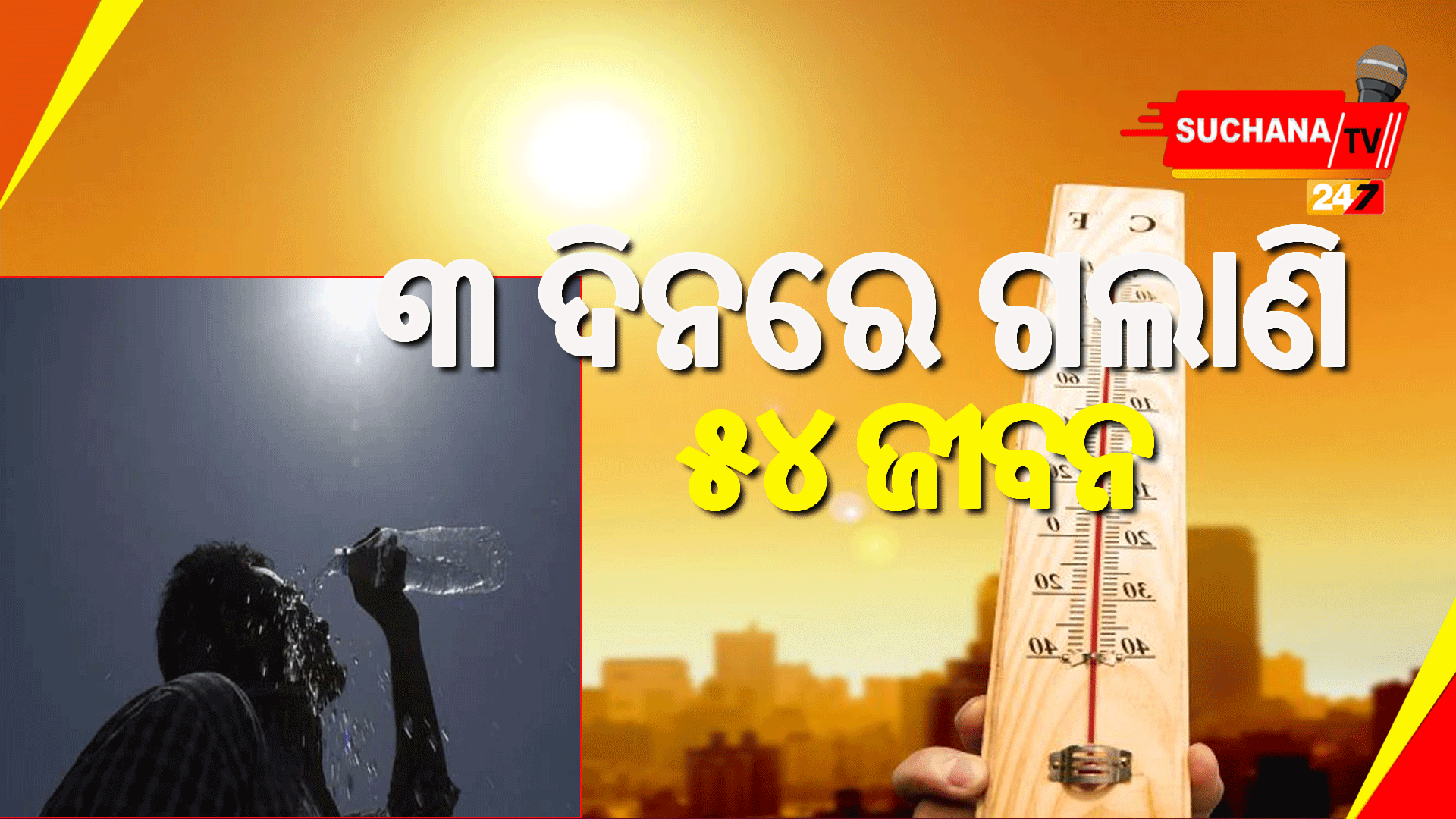 ଲୁ ପ୍ରବାହ କାରଣରୁ ୩ ଦିନରେ ୫୪ ମୃତ୍ୟୁ